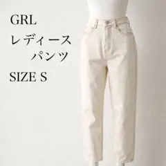 GRL アイボリー カジュアルパンツ S