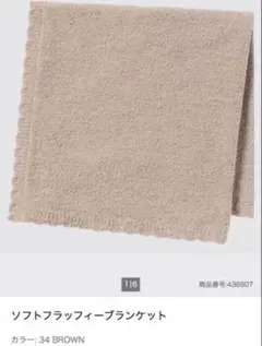 【新品未開封】ユニクロ　ソフトフラッフィー ブランケット 　80x80cm