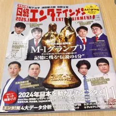 日経エンタテインメント! 2025年 1 月号　雑誌