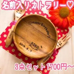 名前入りオーダーメイドカトラリー♡*゜