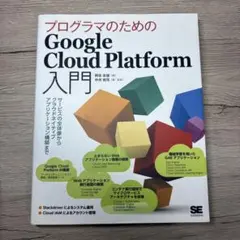 プログラマのためのGoogle Cloud Platform入門