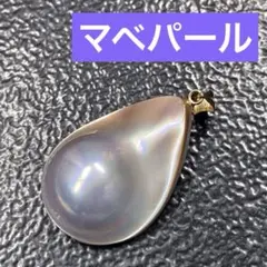 マベパール　マベ養殖真珠　ネックレストップ　真珠　鑑定書付き　K18 大粒