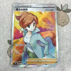 博士の研究 アララギ博士　SR S8b VMAXクライマックス 266/184