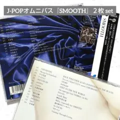 邦楽オムニバス『SMOOTH』２枚まとめ売り 久保田利伸 平井堅他 J-POP