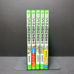 ジュニア空想科学読本 5冊セット 柳田理科雄 不揃い