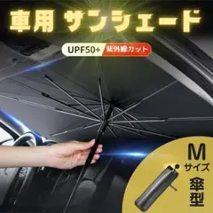 サンシェード 車用日除け 傘 折りたたみ UVカット Mサイズ ブラック