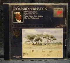 【国内盤】ショスタコーヴィチ:交響曲第14番/バーンスタイン&ニューヨークフィル