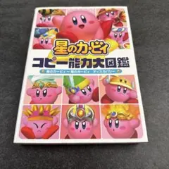 星のカービィ コピー能力大図鑑 星のカービィ～星のカービィ ディスカバリー