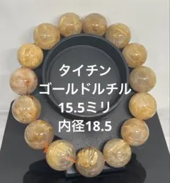 お買い得です　大玉　タイチンゴールドルチルクォーツ　15.5ミリ
