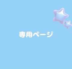 うさ様 専用ページ