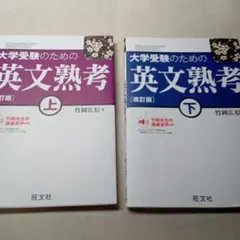 大学受験のための英文熟考 上下
