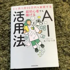 2ヶ月で月30万円を実現する超初心者でも稼げるAI活用法　あべむつき