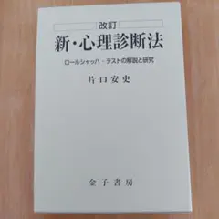 2026年最新】新 心理診断法の人気アイテム - メルカリ