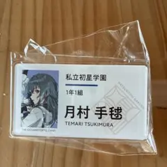 学園アイドルマスター 学マス　公式名前バッジ　月村手毬