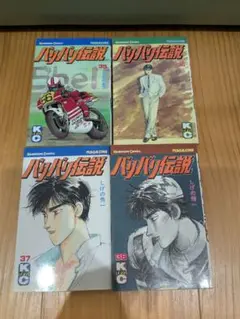 バリバリ伝説　35巻　36巻　37巻　38巻