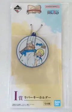 ワンピース ONE PIECE 一番くじ I賞 ラバーキーホルダー サンジ ゼフ