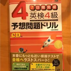 英検4級予想問題ドリル : 7日間完成