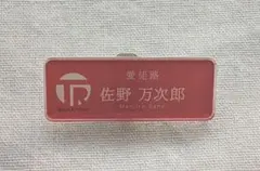 東京リベンジャーズ　メトロ　ネームバッジ　佐野万次郎