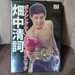 初版本! ボクサー畑山隆則 - メルカリ
