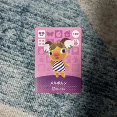 あつ森 amiiboカード メルボルン