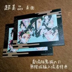 鬼滅の刃　無限城編　映画入場特典　2枚セット　超美品　値下げOK！　即日発送！