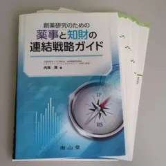 【裁断済】創薬研究のための薬事と知財の連結戦略ガイド