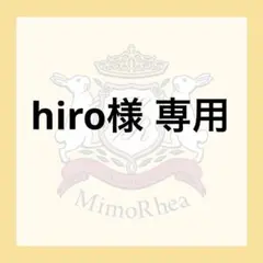 hiro様 専用