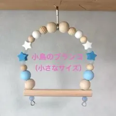 13ひとみ13様専用】ことりのブランコ - メルカリ