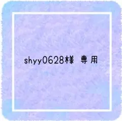 shyy0628様 専用ページです