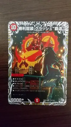 勝利龍装クラッシュ 