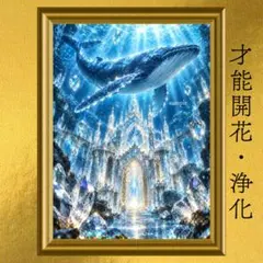 クジラ 才能開花・潜在意識・浄化 開運アート クリスタルアート 風水