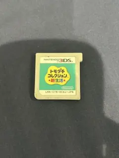 トモダチコレクション 新生活 トモコレ 3DS ソフトのみ
