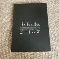 ビートルズ 公認伝記 ハンター・デイヴィス著 古本）増補完全版 ビートルズ 上下2冊組 ハンター・デイヴィス著