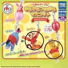곰돌이 푸 ゆらゆらつながるマスコット ティガー プー 2種セット
