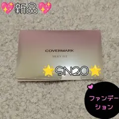 カバーマーク　シルキーフィット　SN20 サンプル　ファンデーション