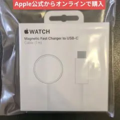 純正品！ Apple Watch磁気高速充電 - USB-Cケーブル（1 m）