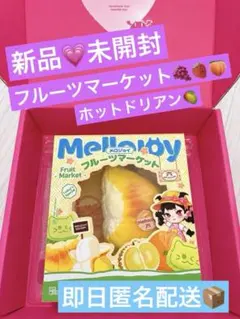 未開封 mellojoyメロジョイ フルーツマーケット ドリアン 予備袋付き