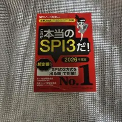 これが本当のSPI3だ！ 2026年度版