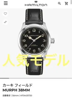 新品未使用☆HAMILTON ☆マーフ38 ￥139700☆ハミルトン ハミルトン マーフウオッチ38ミリ 最新作 ハミルトン専門店