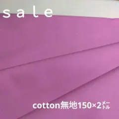 D169◇ｓａｌｅ◇cotton無地2㍍ 150cm×2m ピンク系　ラスト