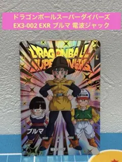 ドラゴンボールスーパーダイバーズ　EX3-002 EXR ブルマ