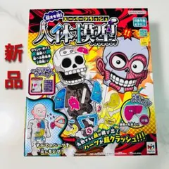 新品 スーパークラッシュ 人体模型 サウンドボイス搭載 メガハウス