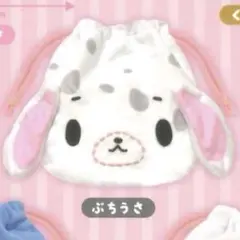シュガーバニーズ ふわふわ巾着2ぶちうさ