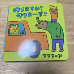 のりますか？のりまーす!! フフファーン