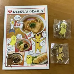 ヒガシマル　キーホルダー と冊子のセット