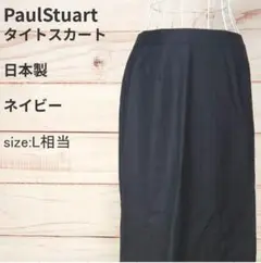 ✨エレガンス✨ Paul Stuart タイトスカート ネイビー L相当　日本製