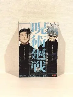 呪術廻戦 リミックス版 4巻 肆 懐玉・玉折 呪術廻戦0 シュリンク付き