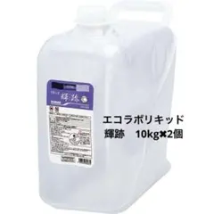業務用食器洗浄機用洗剤 エコラボ リキッド輝跡　10kg×2 個