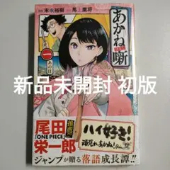 2026年最新】あかね噺 1巻 初版 シュリンクの人気アイテム - メルカリ
