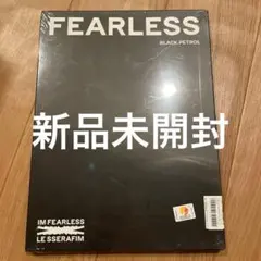 LE SSERAFIM Fearless 未開封
